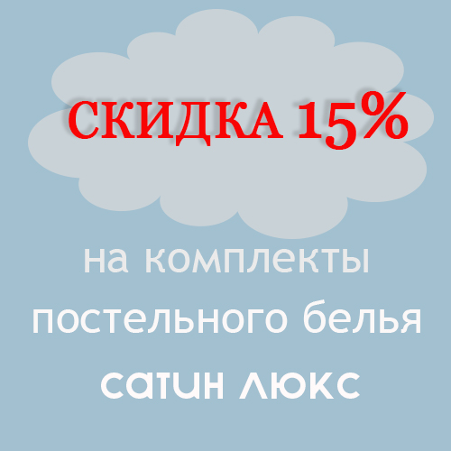 скидка 15% на постельное белье сатин люкс ТМ Вилюта